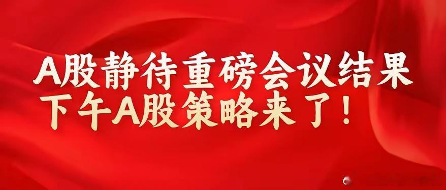 上午10:50,A股好安静,静待重磅会议结果!会大跌还是大涨?国债创历史,释放什