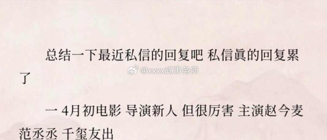 4月初电影 导演新人  主演：赵今麦、范丞丞 易烊千玺友出 