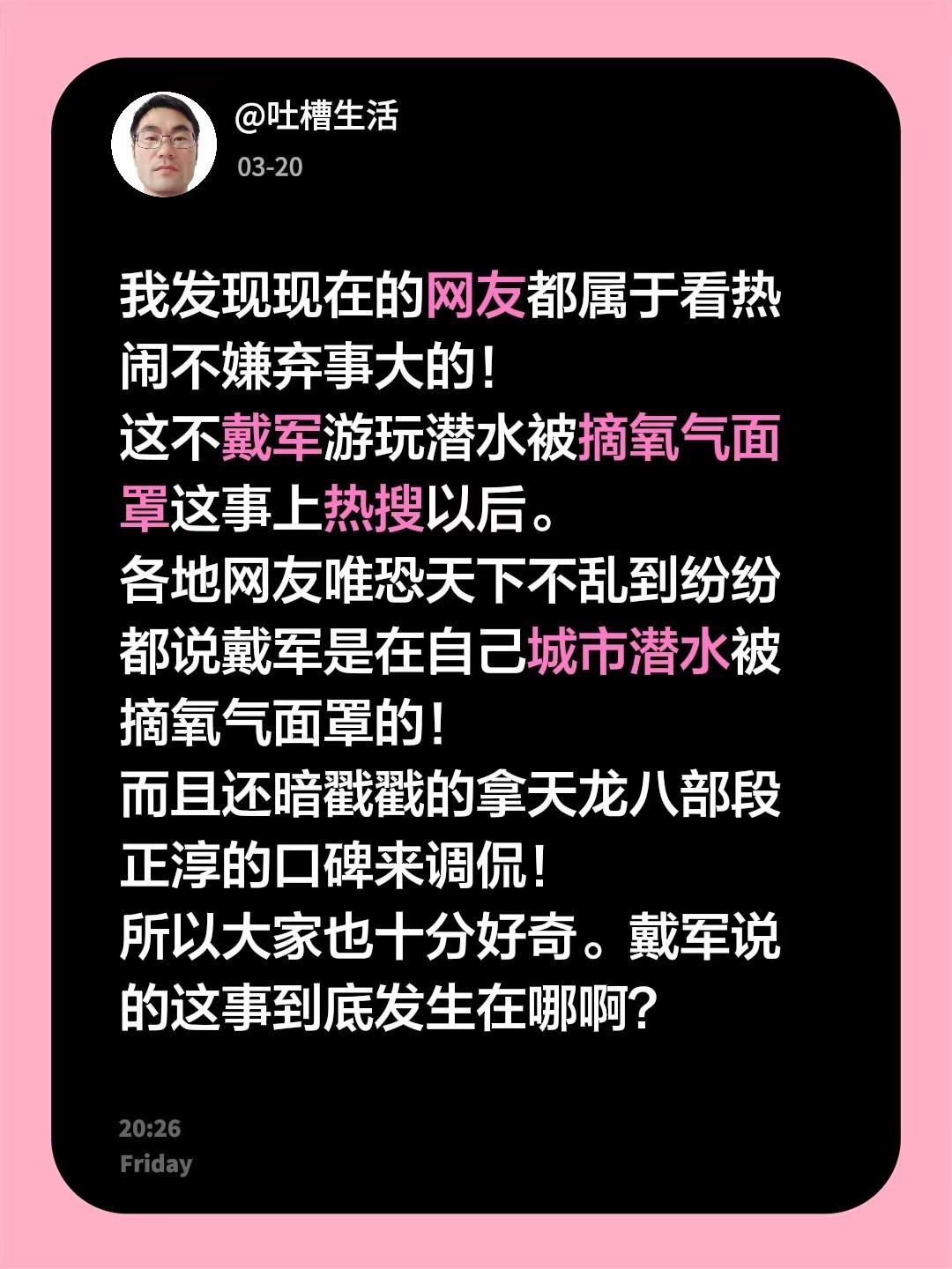 我发现现在的网友都属于看热闹不嫌弃事大的！这不戴军游玩潜水被摘氧气面罩这事上热搜