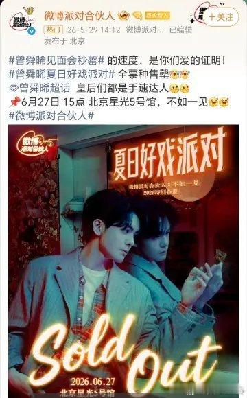 曾舜晞见面会秒罄曾舜晞夏日好戏派对秒罄，受欢迎程度显而易见啊，坐等6.27北京见