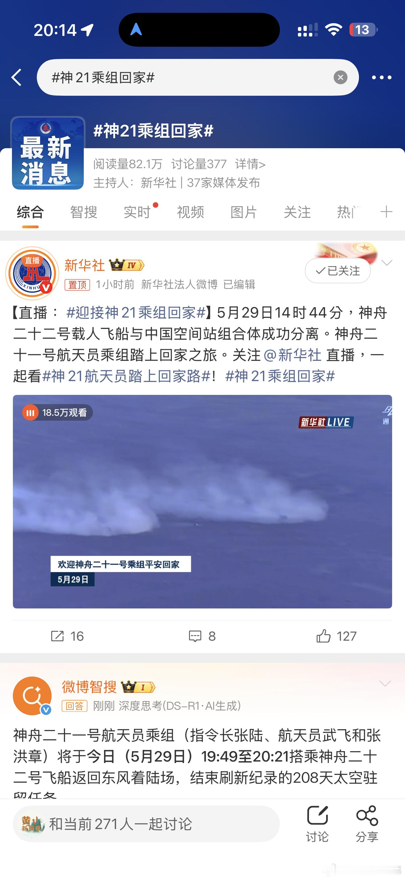 神21乘组回家神21乘组回家，耶耶耶 