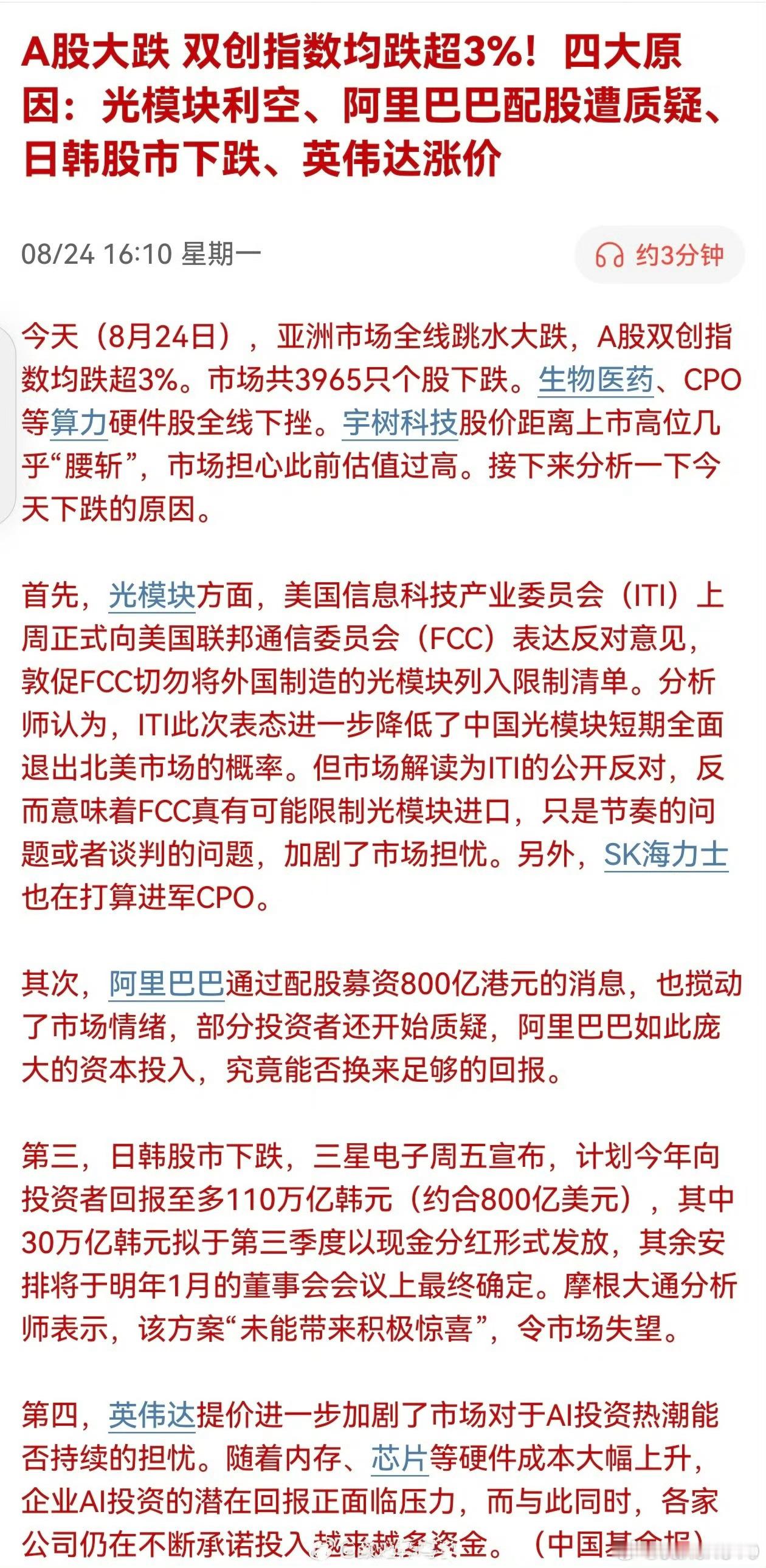 A股大跌 双创指数均跌超3%！四大原因：光模块利空、阿里巴巴配股遭质疑、日韩股市