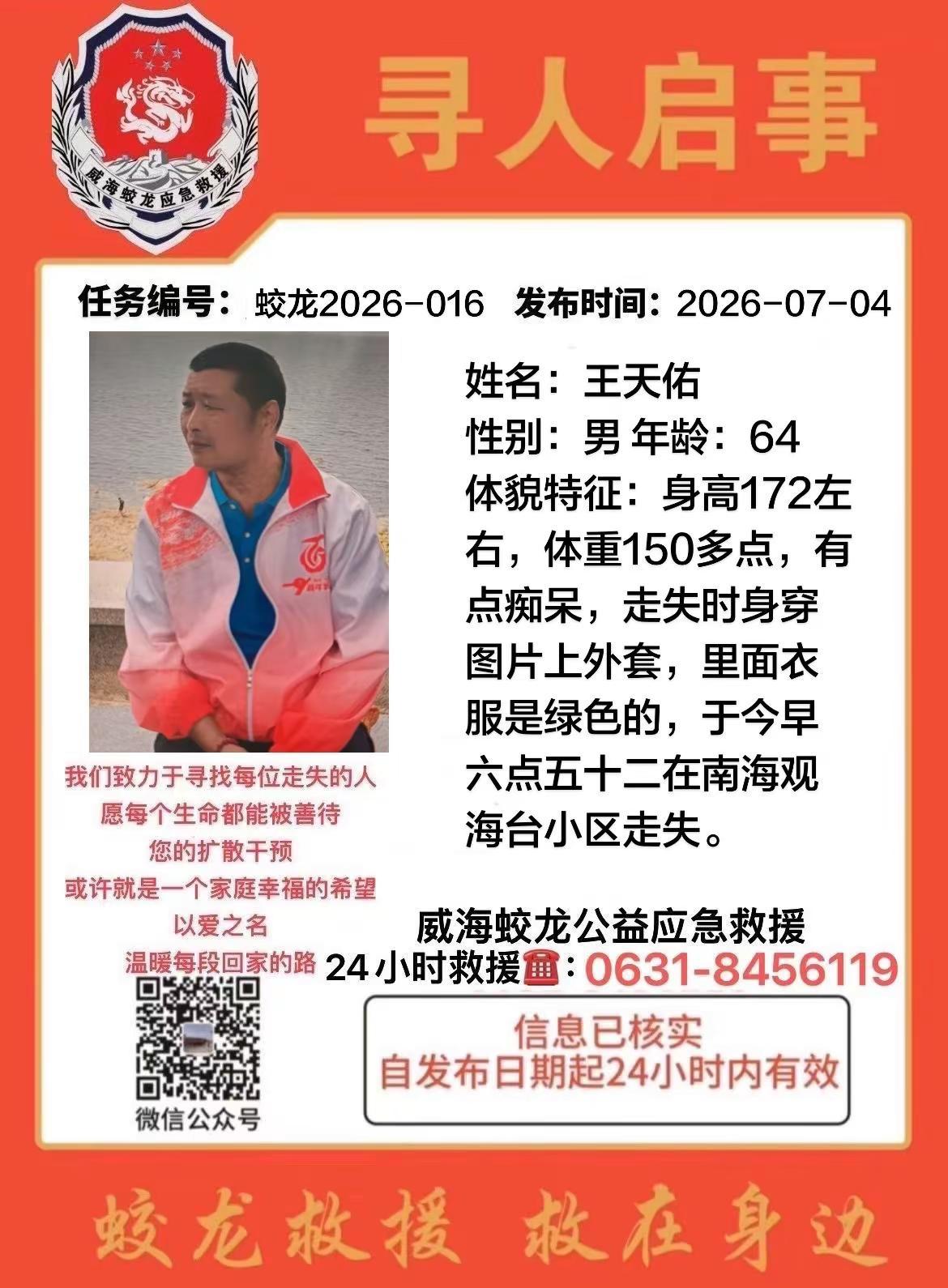 ⚠️寻人启事。姓名：王天佑性别：男 年龄：64体貌特征：身高172左右，体重15