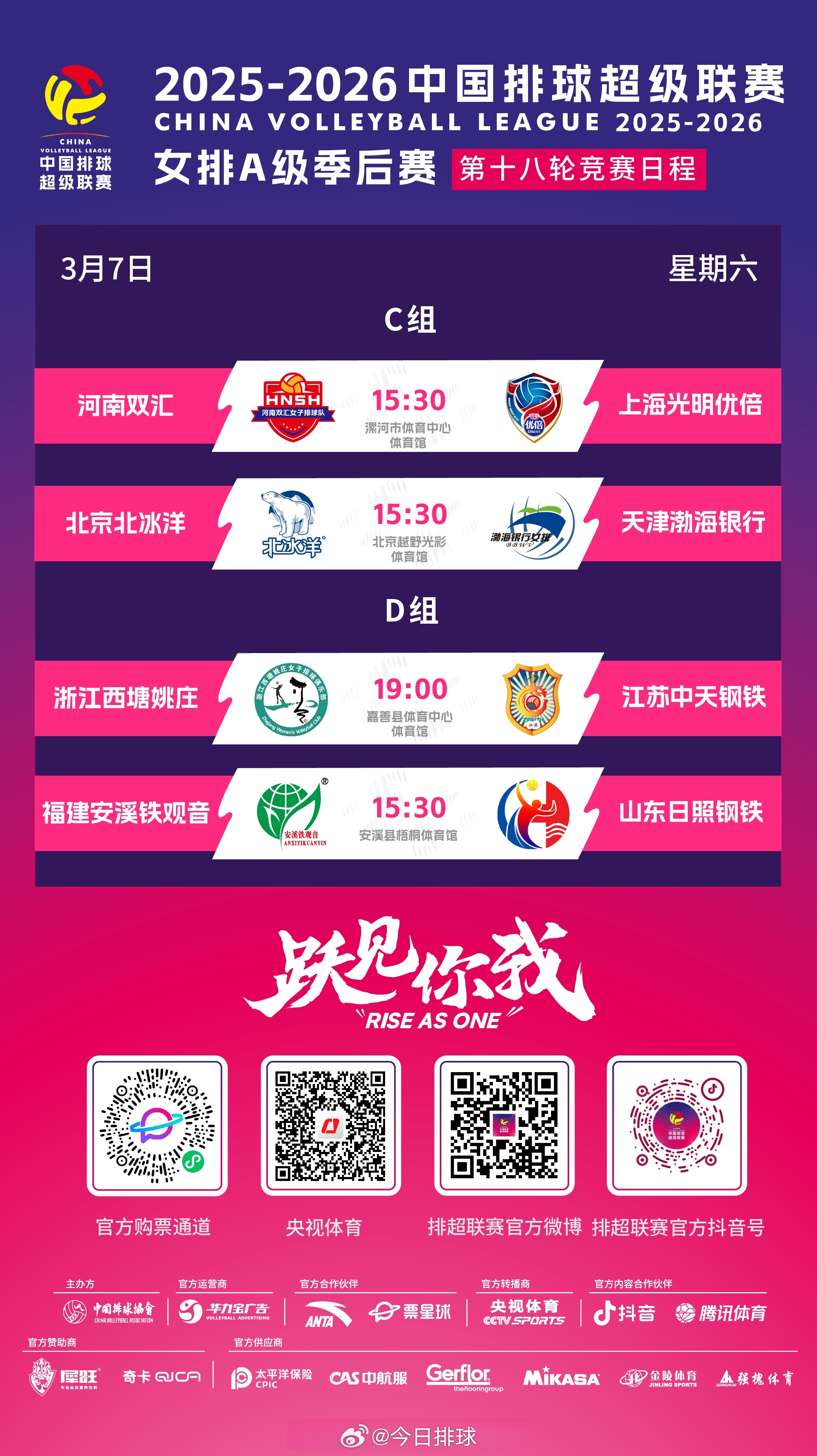 2025-2026中国女排超级联赛 A级季后赛总第18轮C组和D组的比赛今天进行