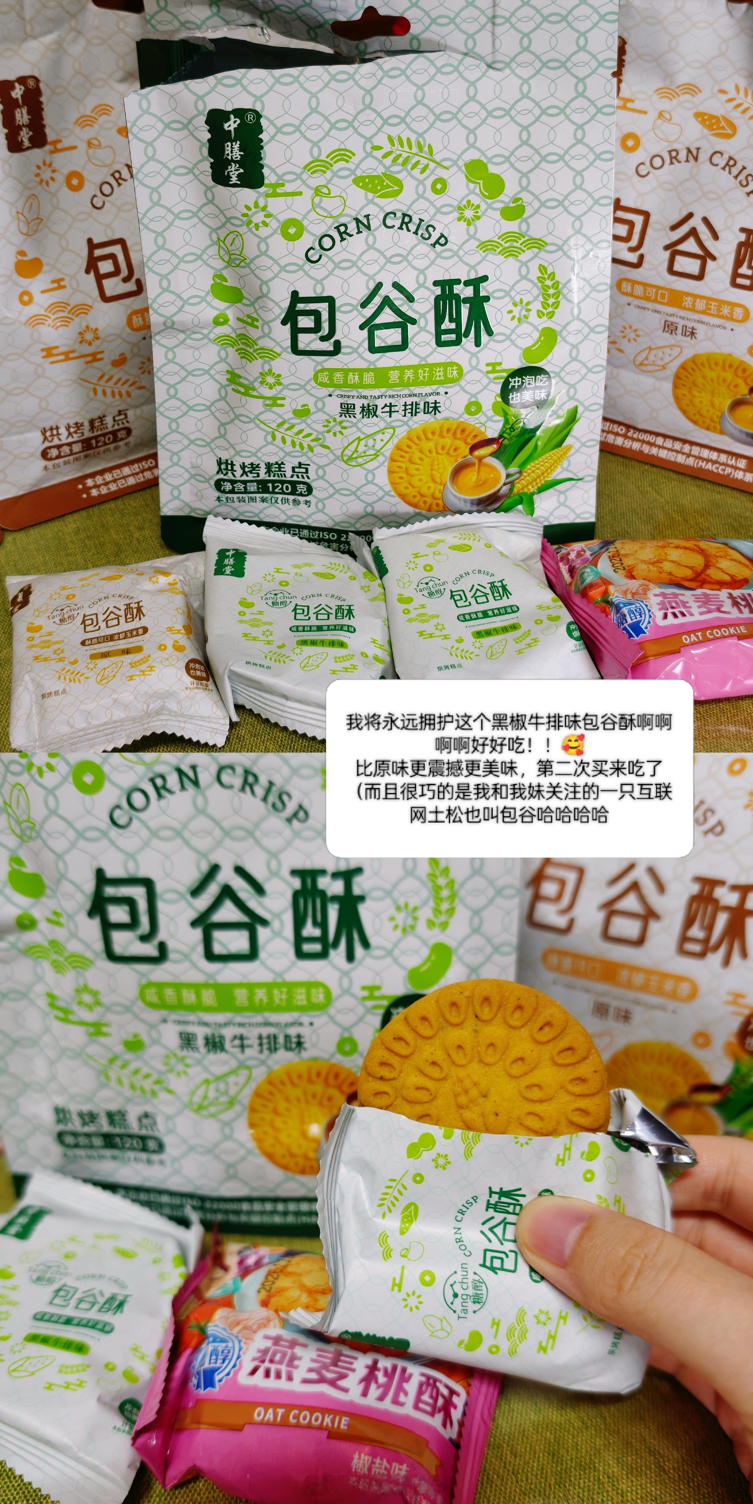 我将永远拥护这个黑椒牛排味包谷酥啊啊啊啊好好吃！！🥰比原味更震撼更美味，第二次