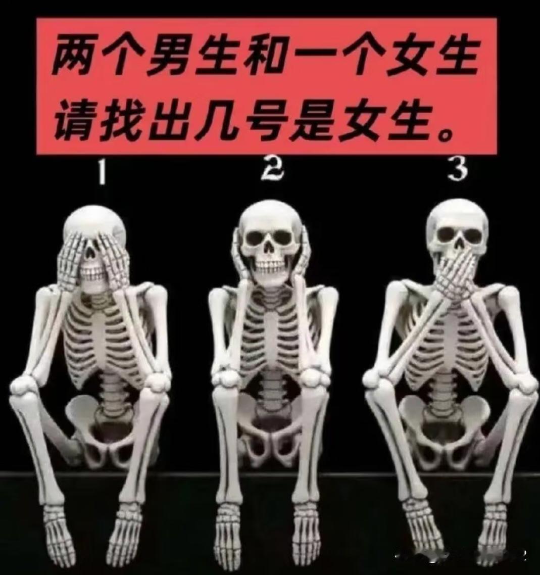 这张图怎么看都只有一个男生吧，就是中间的2号，女性盆骨要比男性盆骨宽，下角更大呈