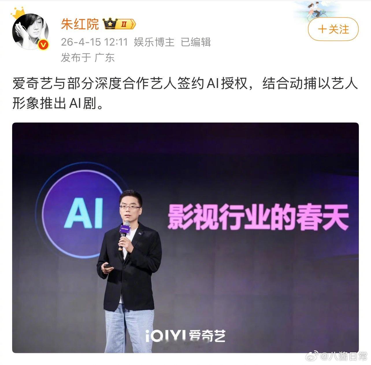 爱奇艺找了不少深度合作的艺人要了授权，结合动捕，以艺人形象推出AI剧 