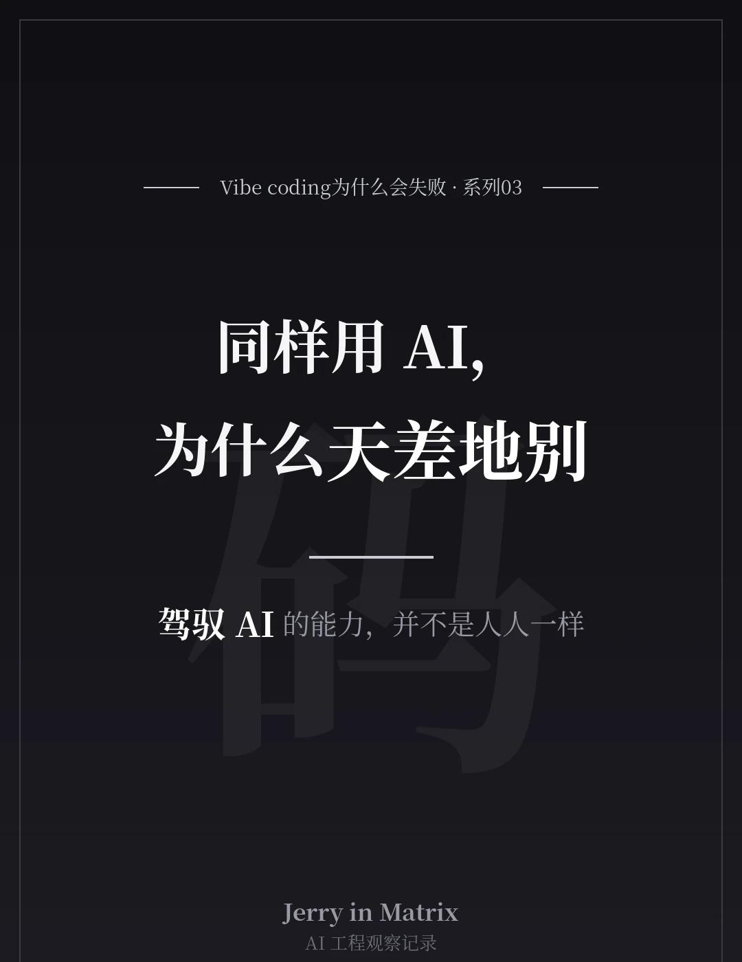 Vibe Coding 为什么会失败 - 3
同样用AI，为什么天差地别
	
同