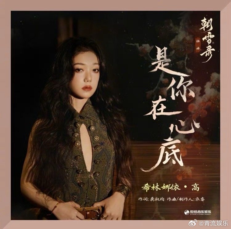 希林娜依高新歌是你在心底上线希林娜依高献唱朝雪录 由带来的影视剧朝雪录 插曲《是