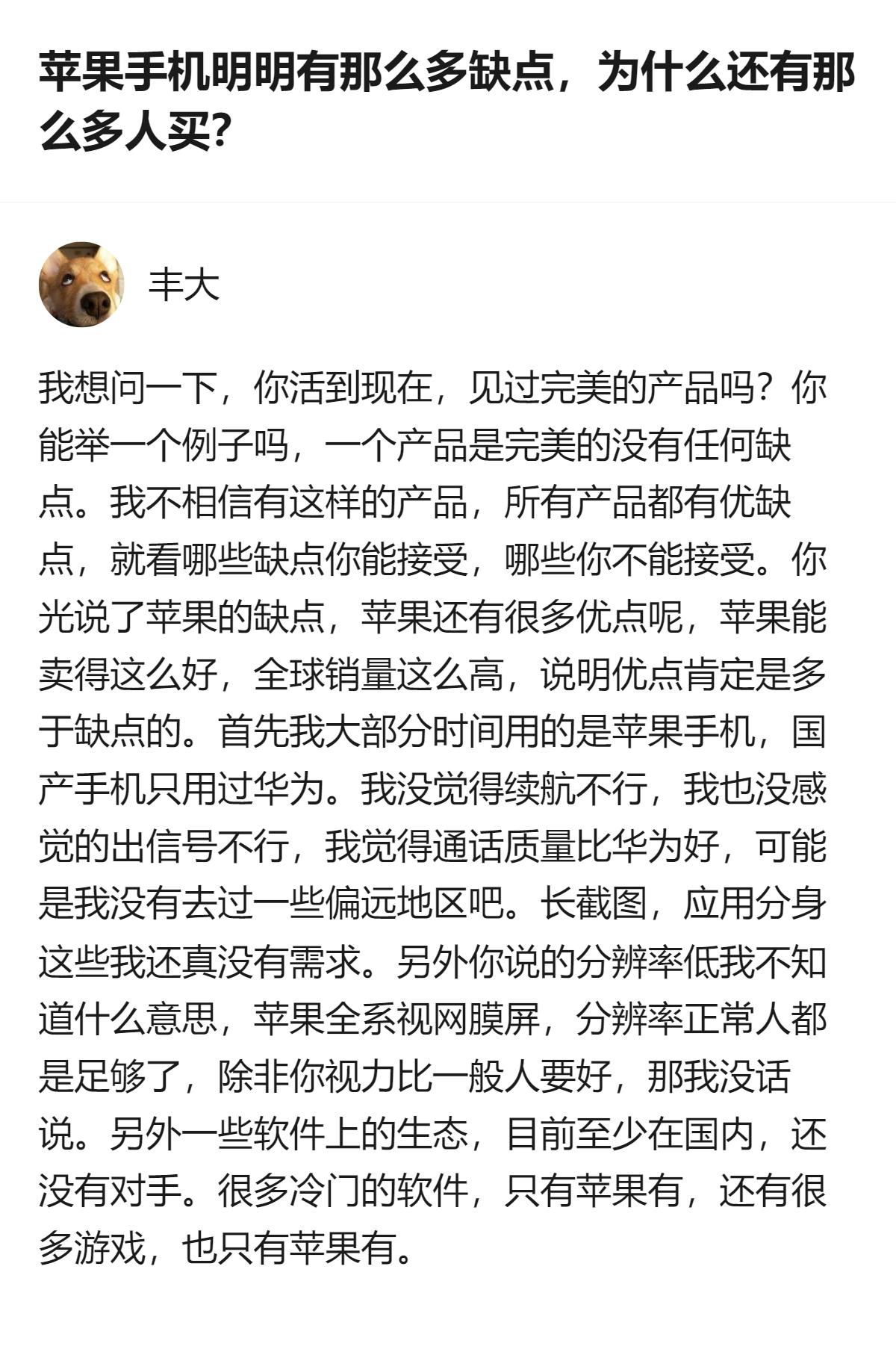 很难说苹果是完美的，但它能让大多数人愿意为它的优点买单，那些被吐槽的缺点，其实根
