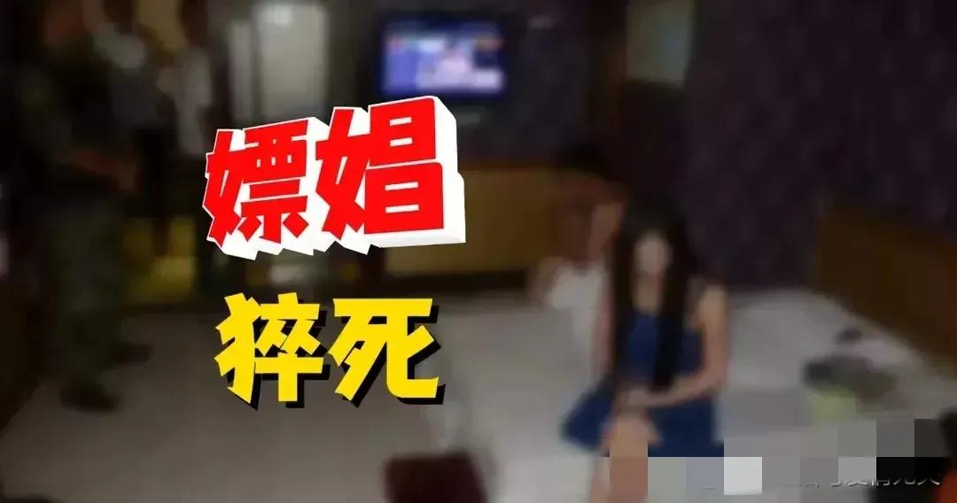 男子酒后嫖娼后，猝死在温柔乡里。家里人觉得，这个事情和一起喝酒的朋友有关系，所以