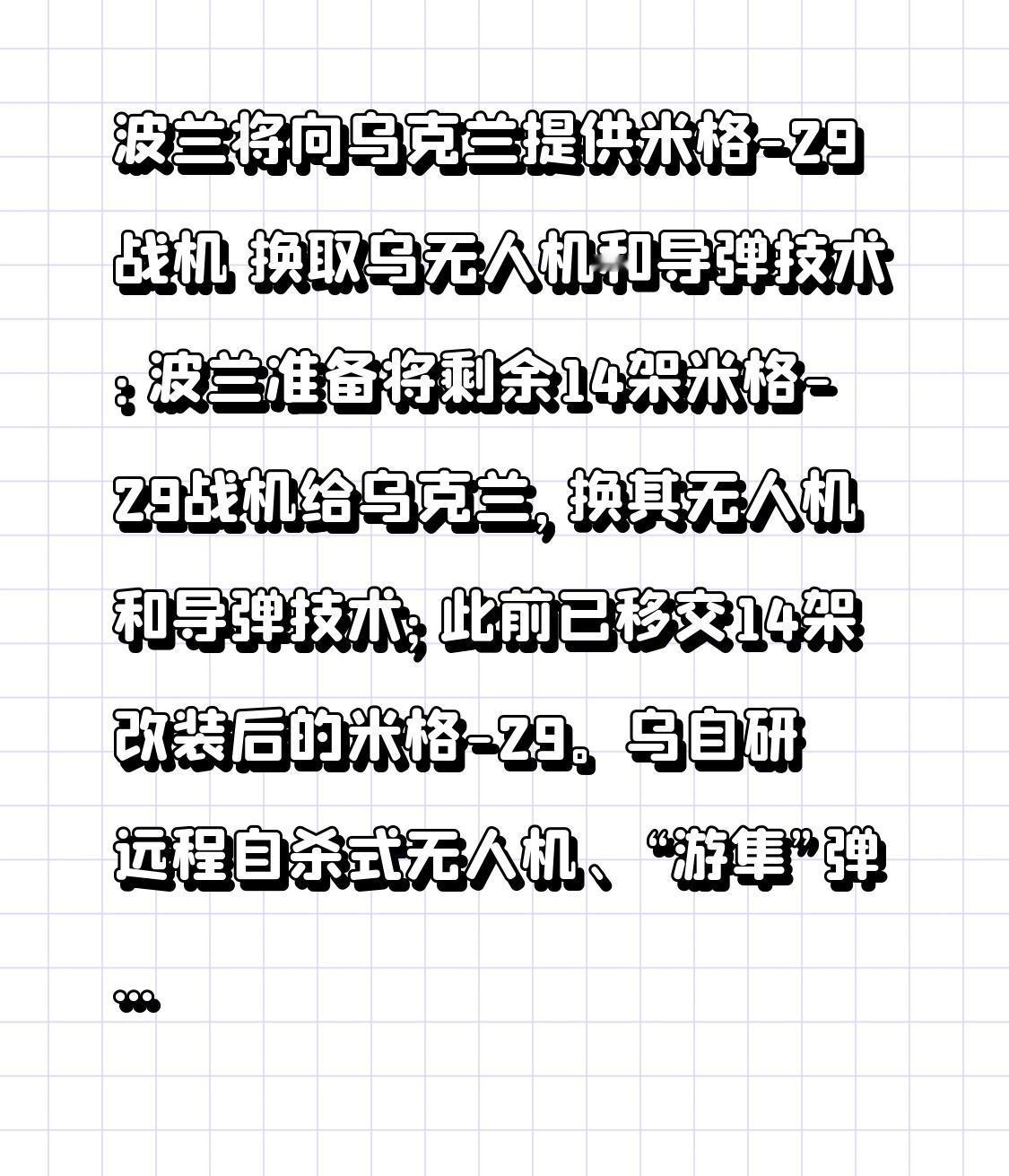 波兰将向乌克兰提供米格-29战机 换取乌无人机和导弹技术：波兰准备将剩余14架米