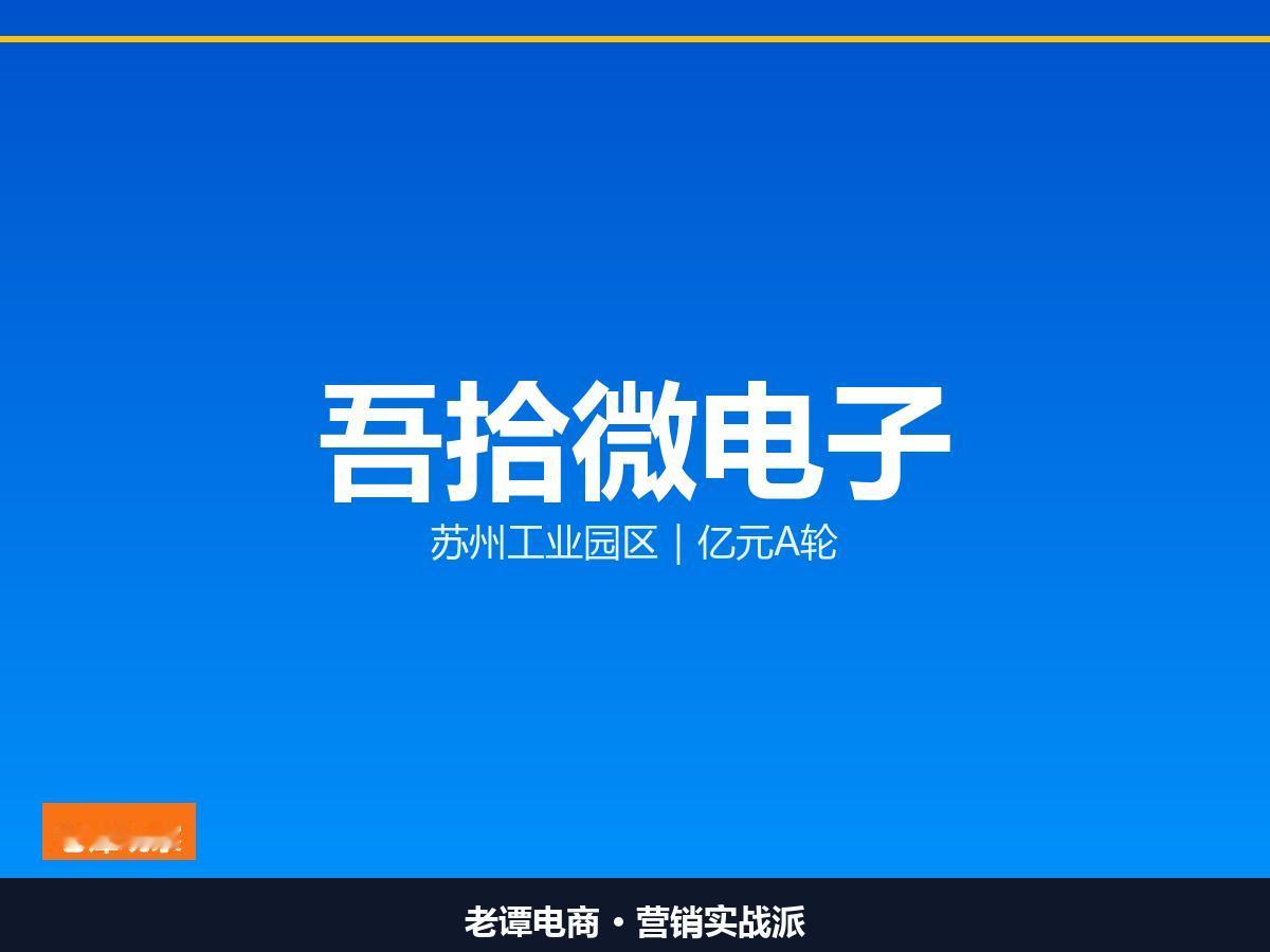 先进封装这条线，最近苏州又有一家苏州公司拿到了钱。

苏州工业园区吾拾微电子拿下