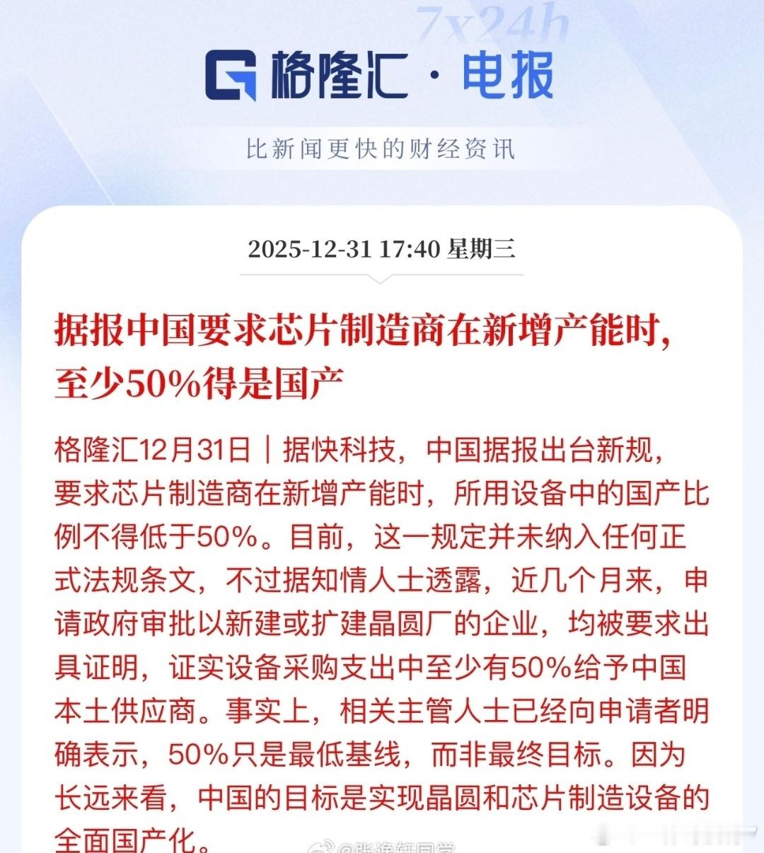据报中国要求芯片制造商在新增产能时，至少50%得是国产。这是好事啊，不要被人卡脖