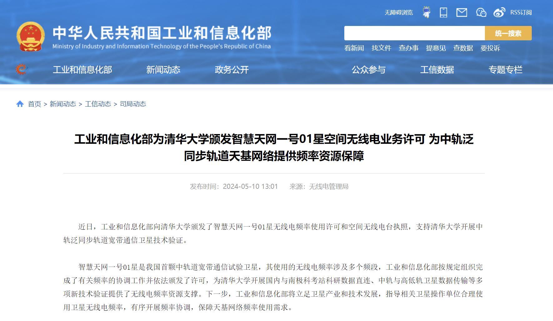 【工信部为清华大学颁发智慧天网一号01星空间无线电业务许可】 据工信部网站，近日