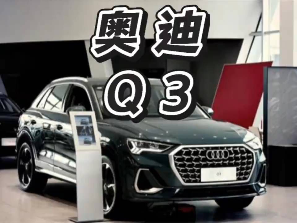 14万拿下奥迪Q3！豪华品牌紧凑型SUV，家用代步真香...#奥迪Q3