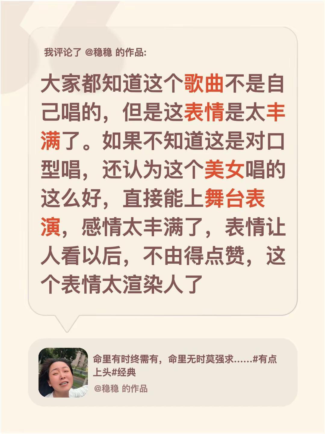 我评论了@稳稳 的作品：大家都知道这个歌曲不是自己唱的，但是这表情是太丰满了。如