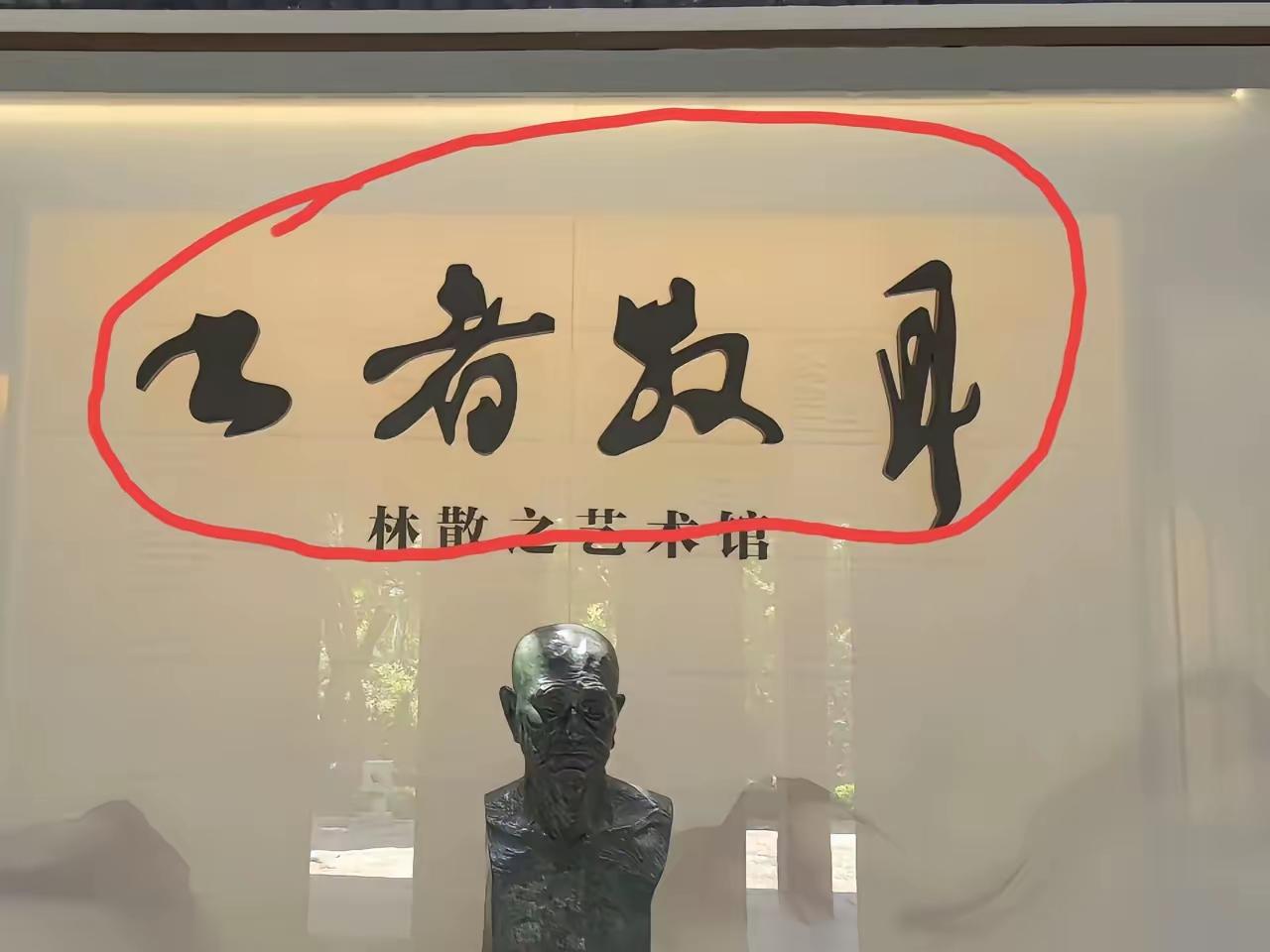 一个朋友发来一幅作品让我认认上面的字，我只能认出其中的三个字，另外一个就不认识了