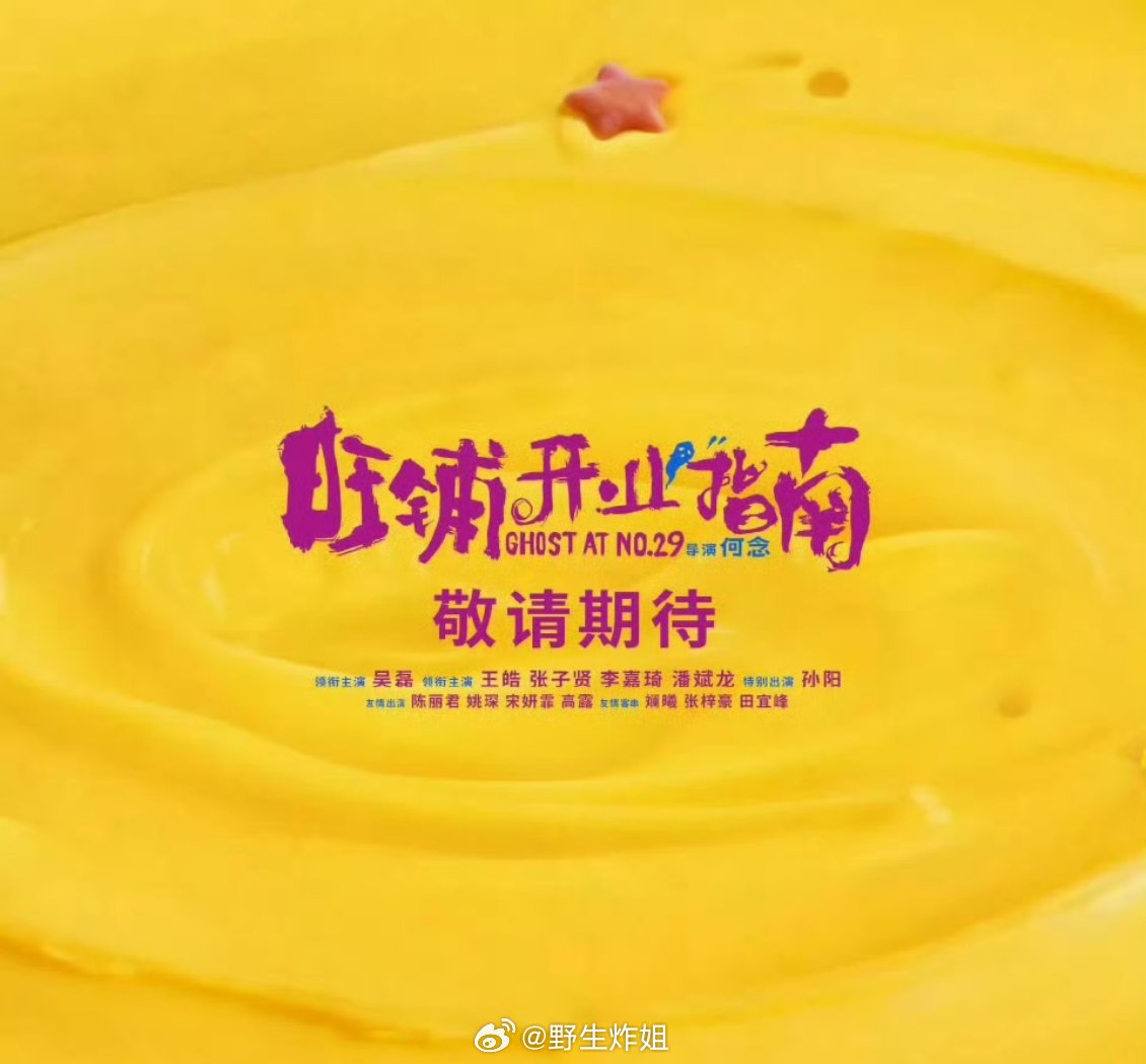 吴磊《旺铺开业指南》阵容来咯 这次是怎么样的一个新角色呢 ​​​