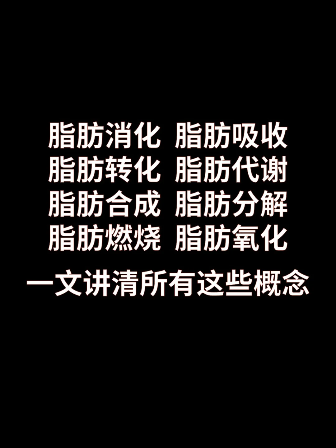 一文讲清脂肪代谢相关的所有概念