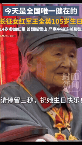 致敬！6月27号，四川都江堰一个饭店里张灯结彩。全国唯一健在的长征女红军王全英老