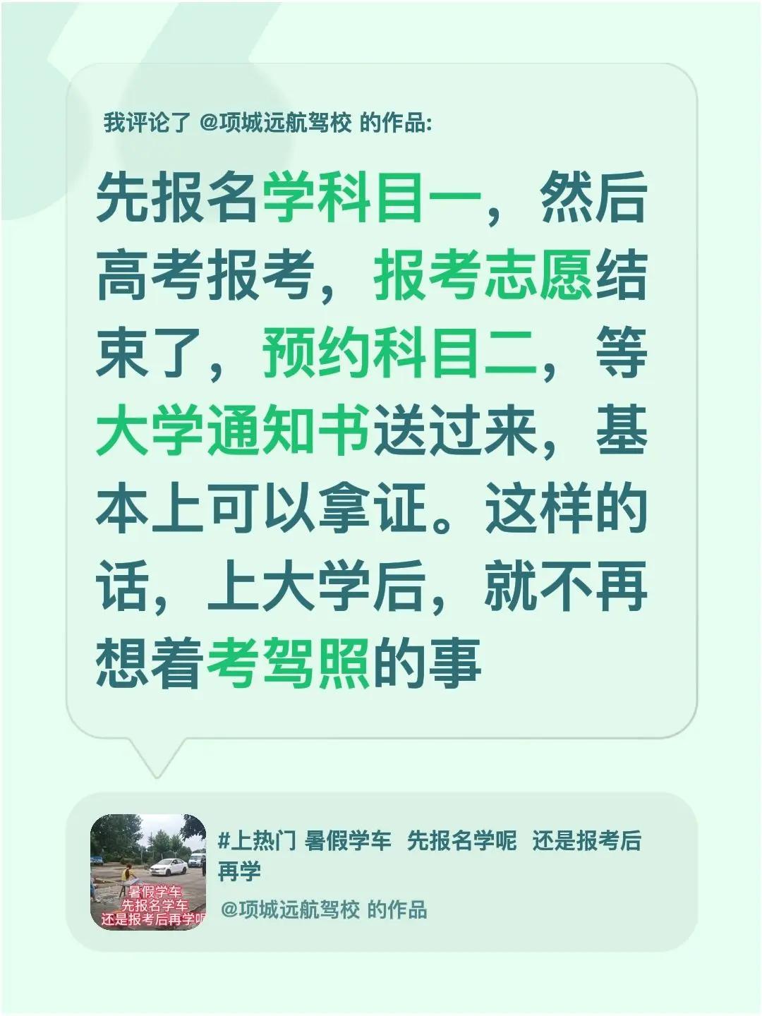 我评论了@项城远航驾校 的作品：先报名学科目一，然后高考报考，报考志愿结束了，预