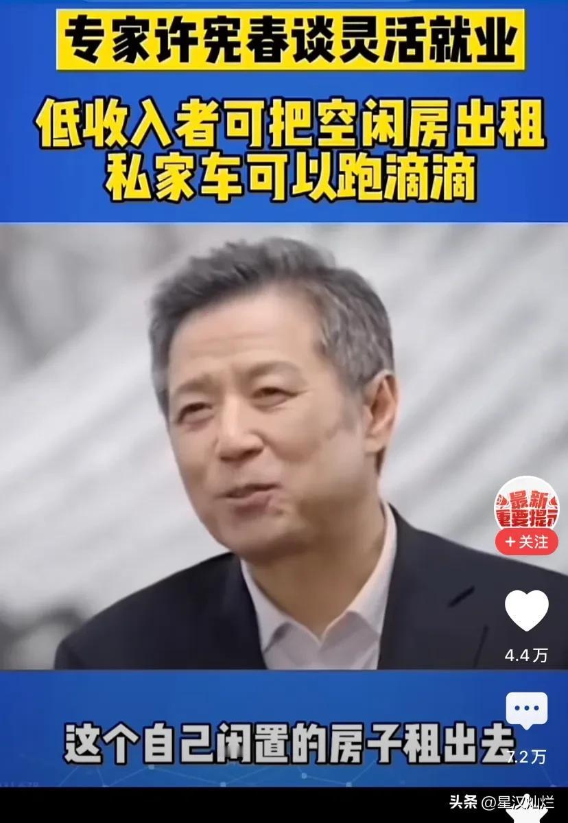 专家讲，老百姓穷的根源是不懂得开源节流。建议把自己闲置的房子出租出去或者用私家车