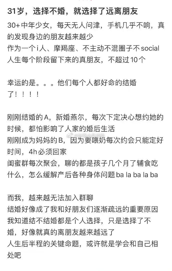 31岁，选择不婚，就选择了远离朋友 ？