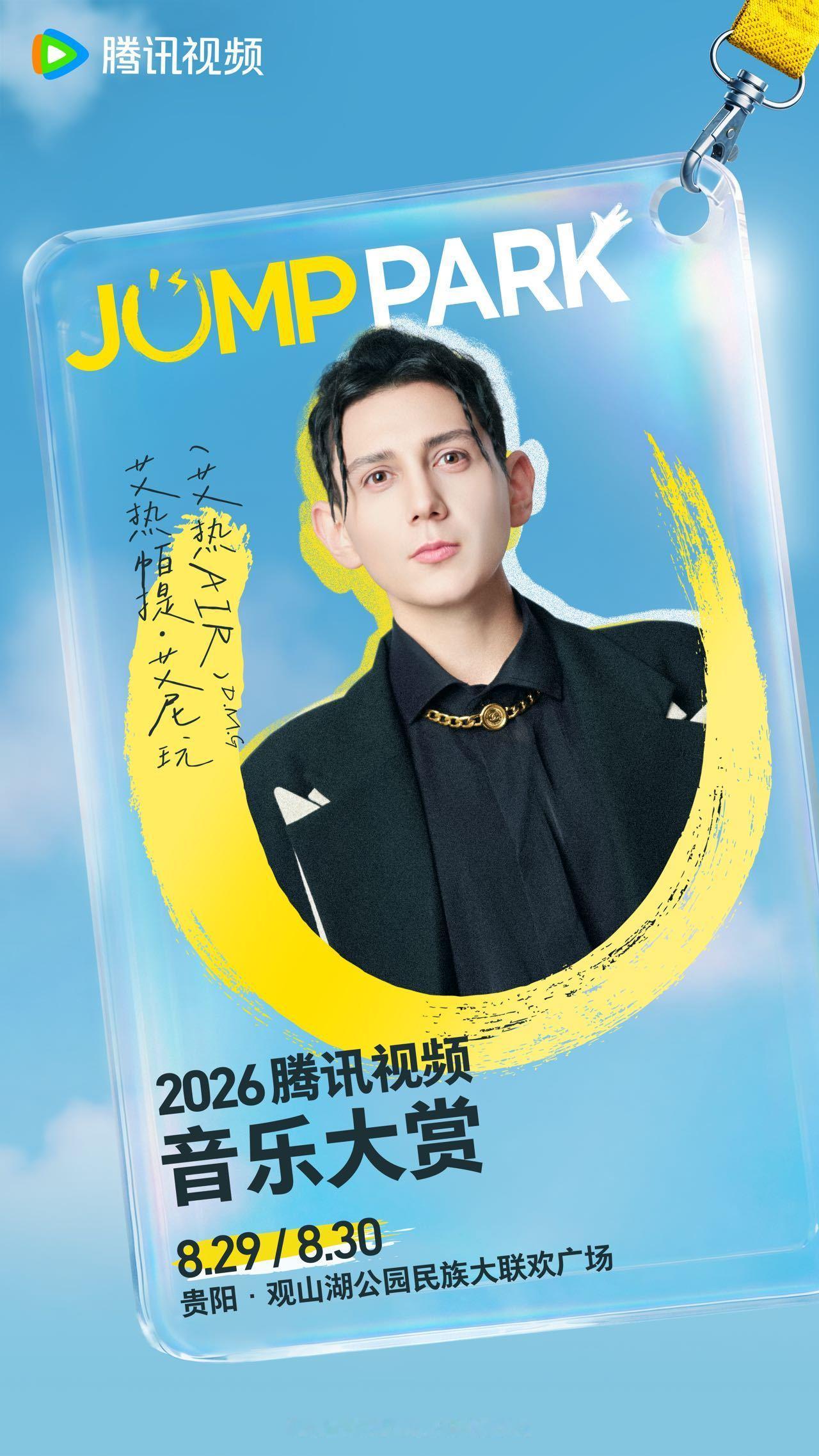 【演出资讯】JUMP PARK 2026腾讯视频音乐大赏第二批阵容官宣演出时间：