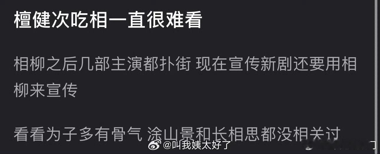 有网友说檀健次吃相好难看，相柳之后几部主演都扑街了，现在宣传新剧还要用相柳来宣传