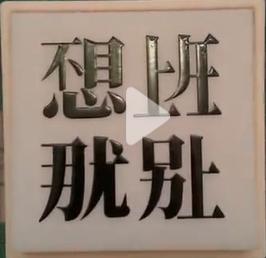 没有一个正确的字，可就是忍不住挨个看一遍，想把它组成一句话！