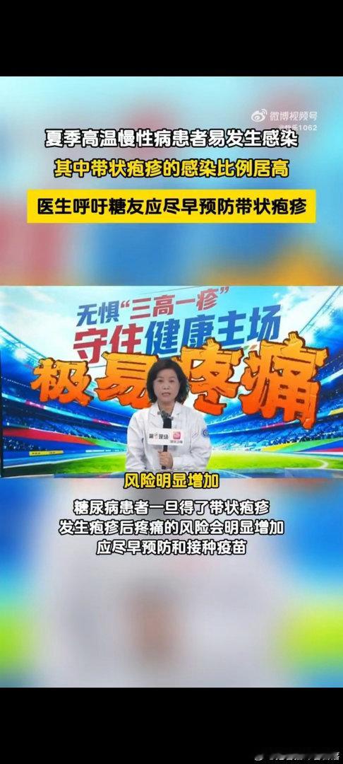 广东医生呼吁糖友尽早预防带状疱疹 三高及糖尿病患者属于带状疱疹高危群体，发病后剧