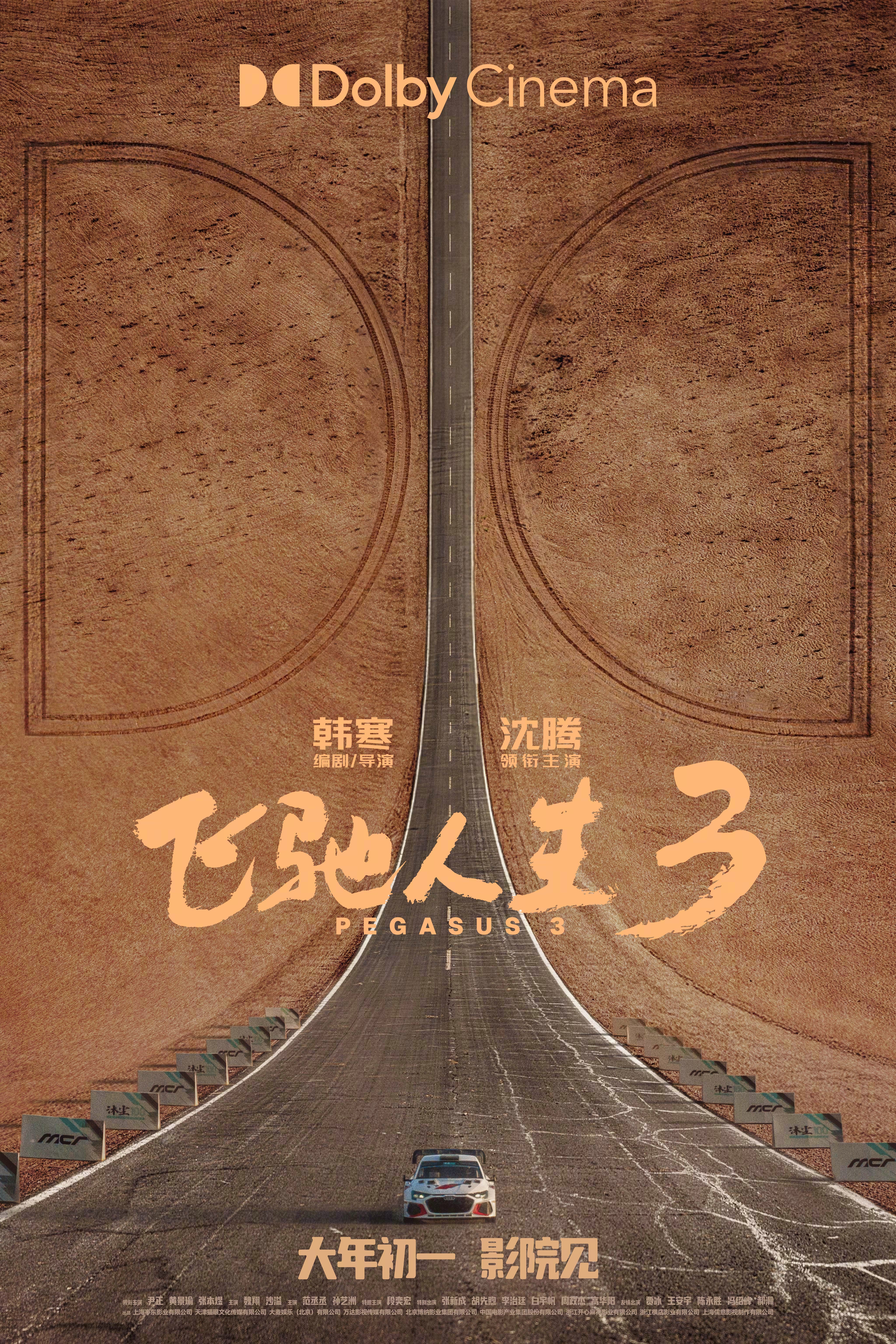 飞驰人生3多制式海报 《飞驰人生3》今日发布制式海报，将以IMAX、CINITY