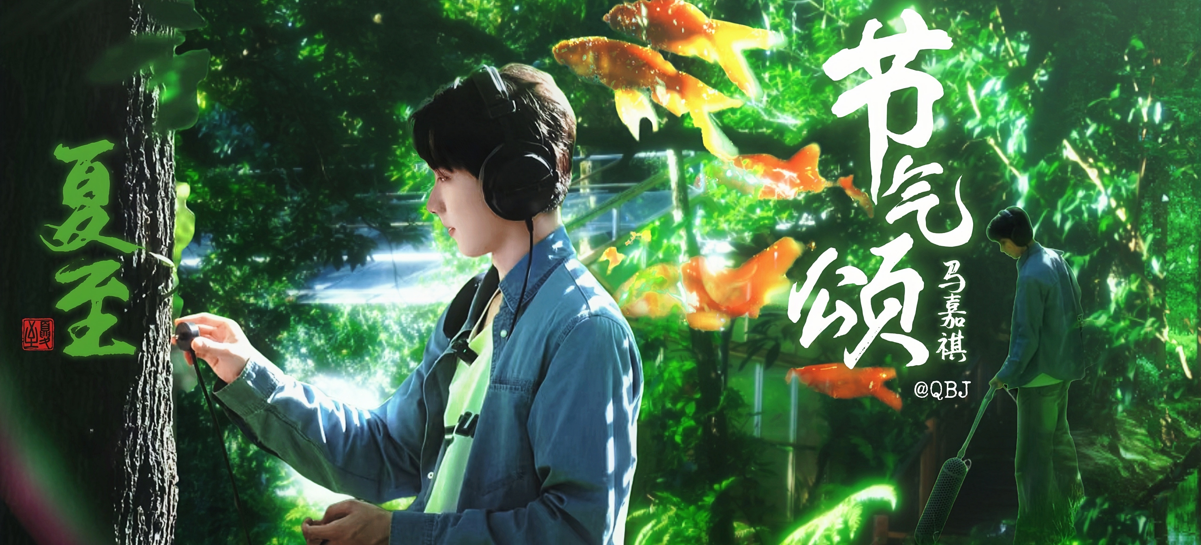 夏至🍀马嘉祺节气颂
