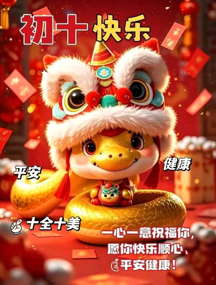 “初十快乐，十全十美，平安健康！”🎉🐍🎁