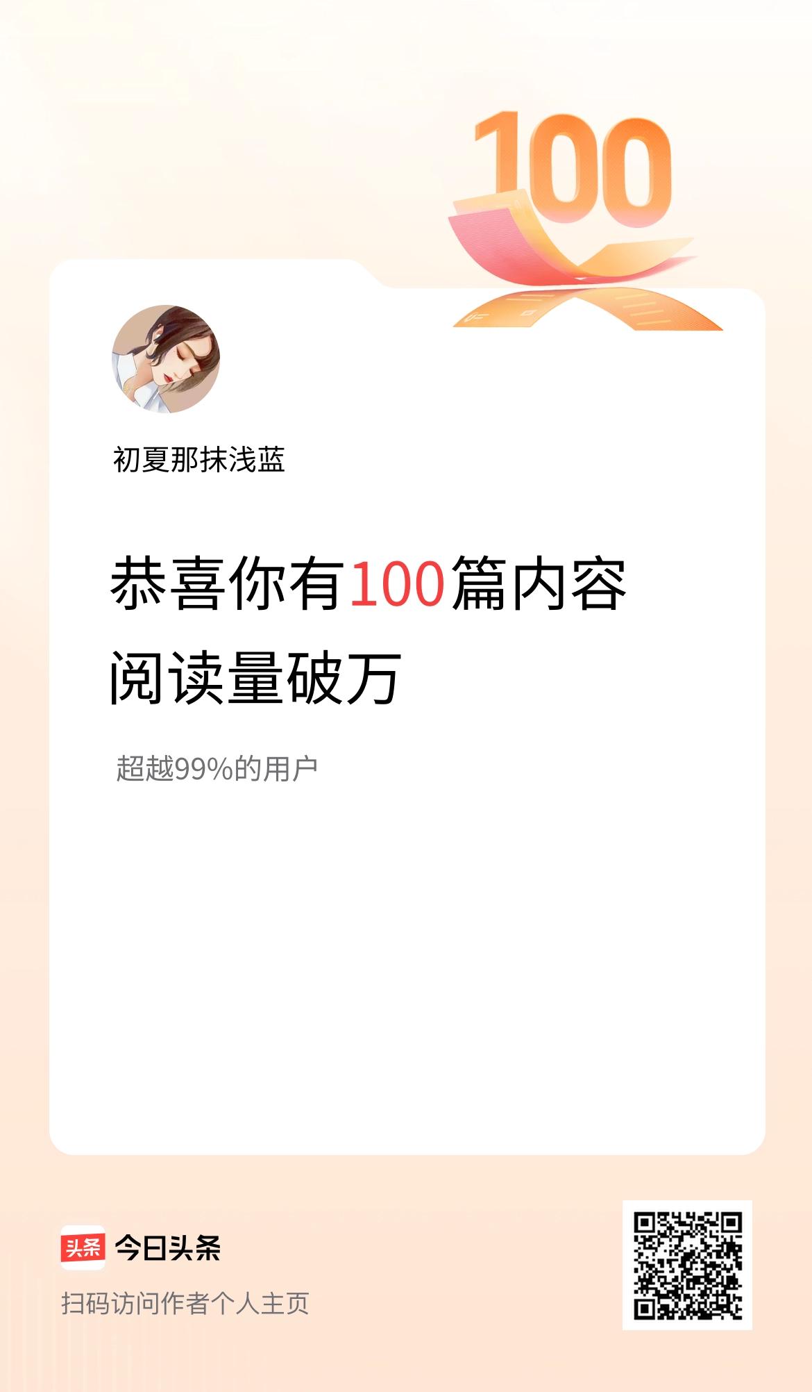 我在头条破万阅读量内容篇数破100