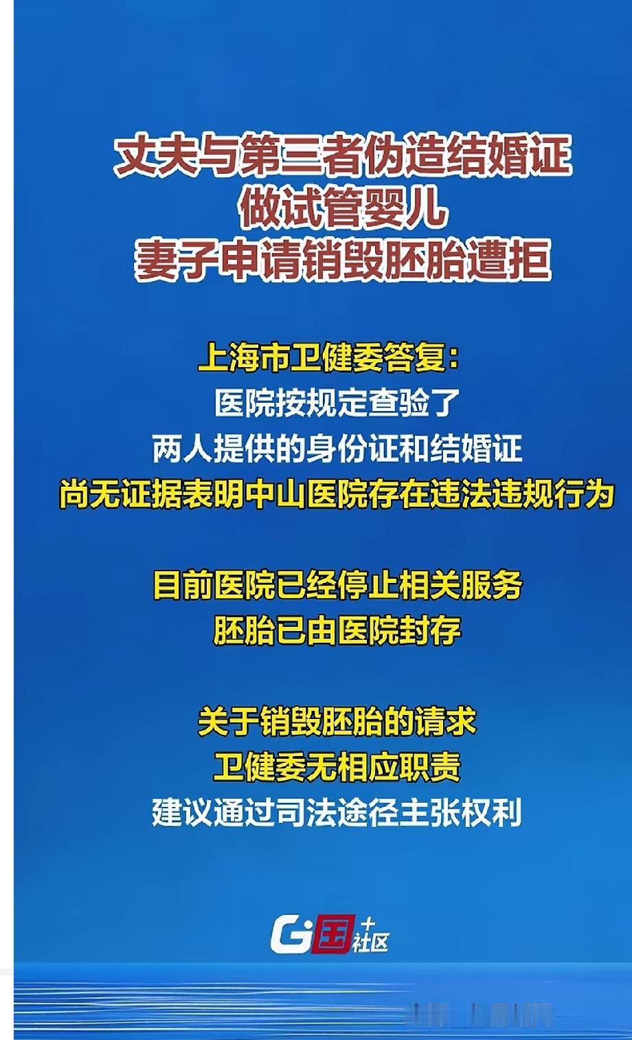 上海市卫健委的态度太暧昧了！丈夫与第三者伪造结婚证做试管婴儿，妻子申请销毁胚胎遭