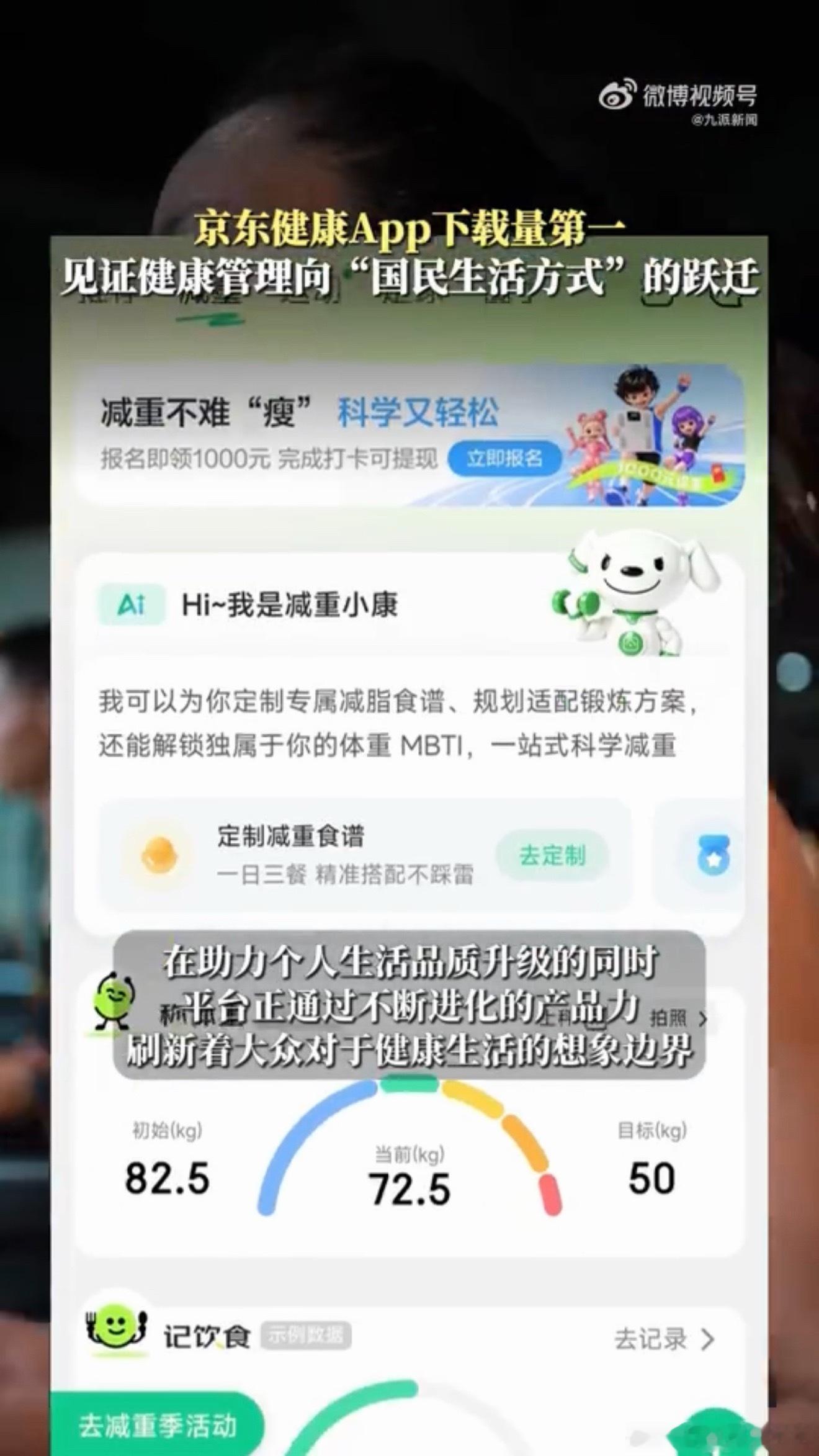 京东健康App下载量第一 一款应用搞减肥比赛，七百万人涌入互相监督，直接登顶下载