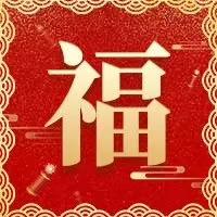五福临门！！！