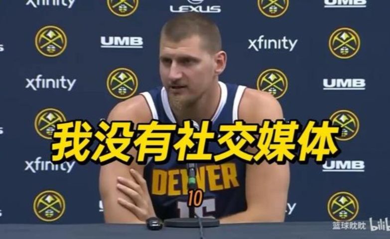 约基奇首次回应续约：我明年会签，如果他们想要我