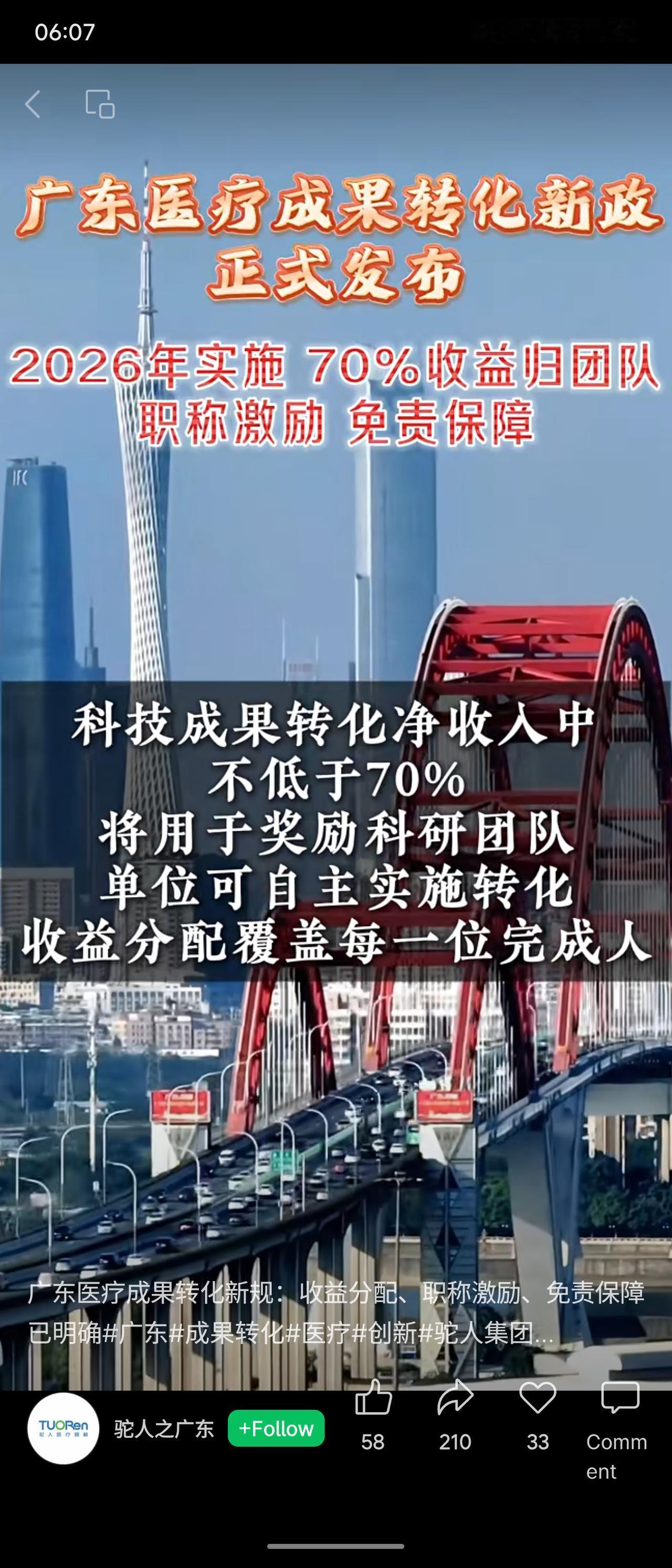 广东省将于2026年实施医疗科技成果转化新政。核心内容包括：不低于70%的转化净