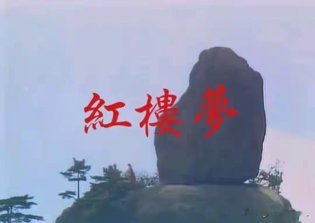 《红楼幻梦赋》
 
大观园中，花柳繁华地，温柔富贵乡；荣国府里，朱门映日高，绮罗