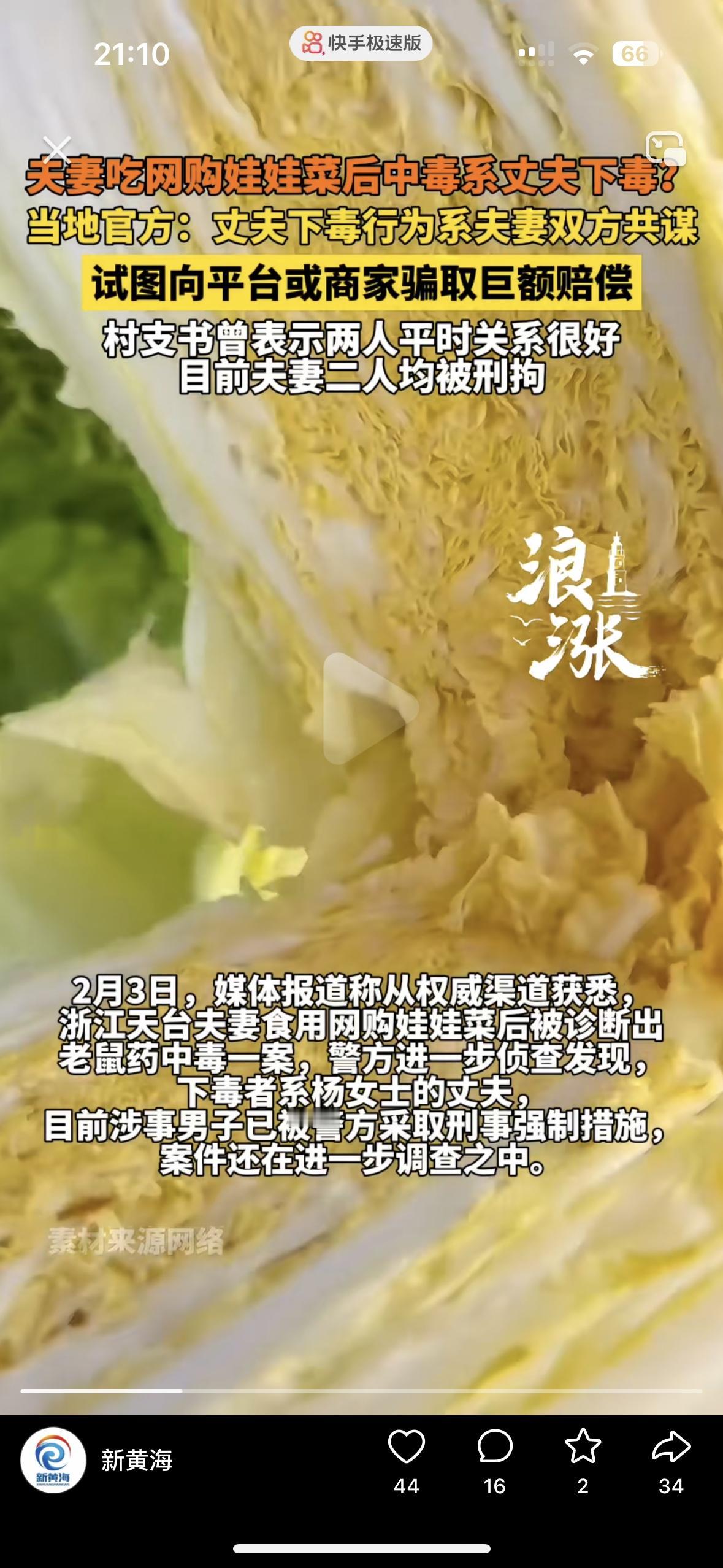 反转再反转！这真是本年度最狠的夫妻，为了骗钱居然下毒给自己
吃娃娃菜中毒的夫妻俩