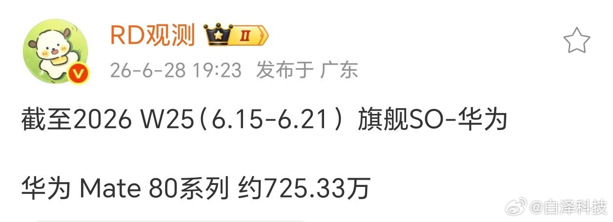 周增将近30W，华为Mate80直接截止6月21日，销量已经达到725.33万台