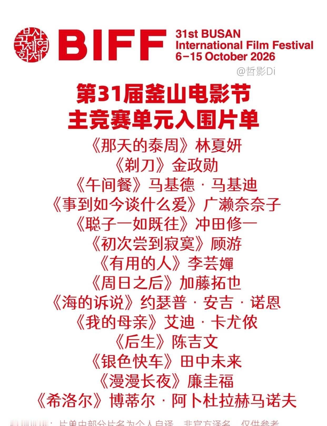 🎬第31届釜山电影节主竞赛单元完整入围片单
第31届釜山电影节主竞赛单元入围片