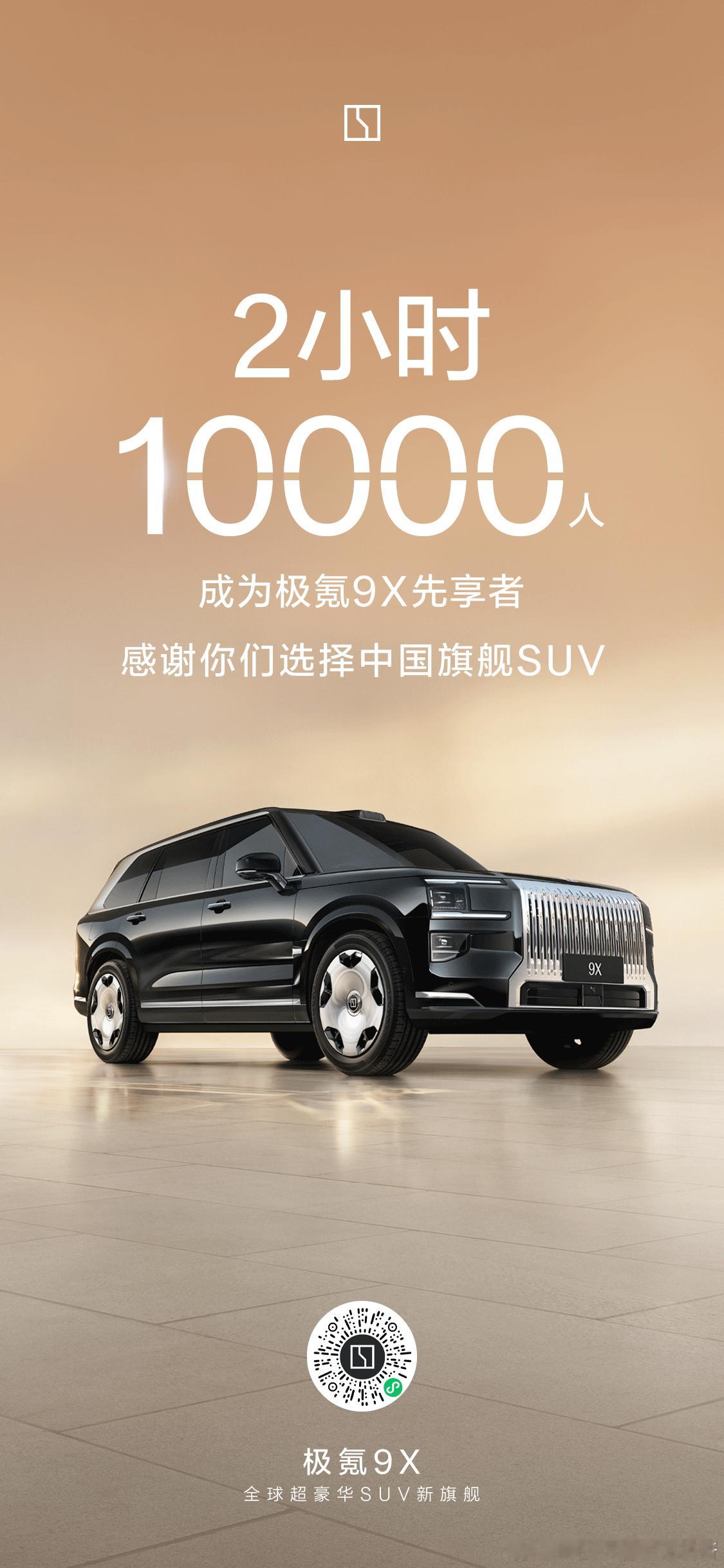 极氪9X先享计划，2小时盲订了2万人。你们觉得9X，会是 xx万起步的呢？新能源