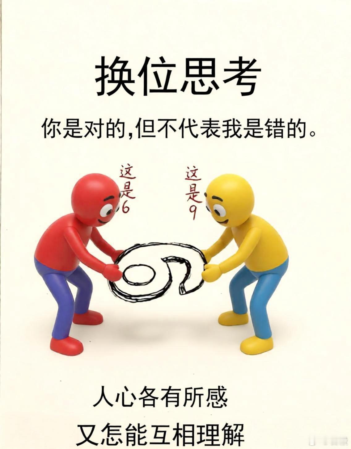 換位思考，你我都對 ​​​