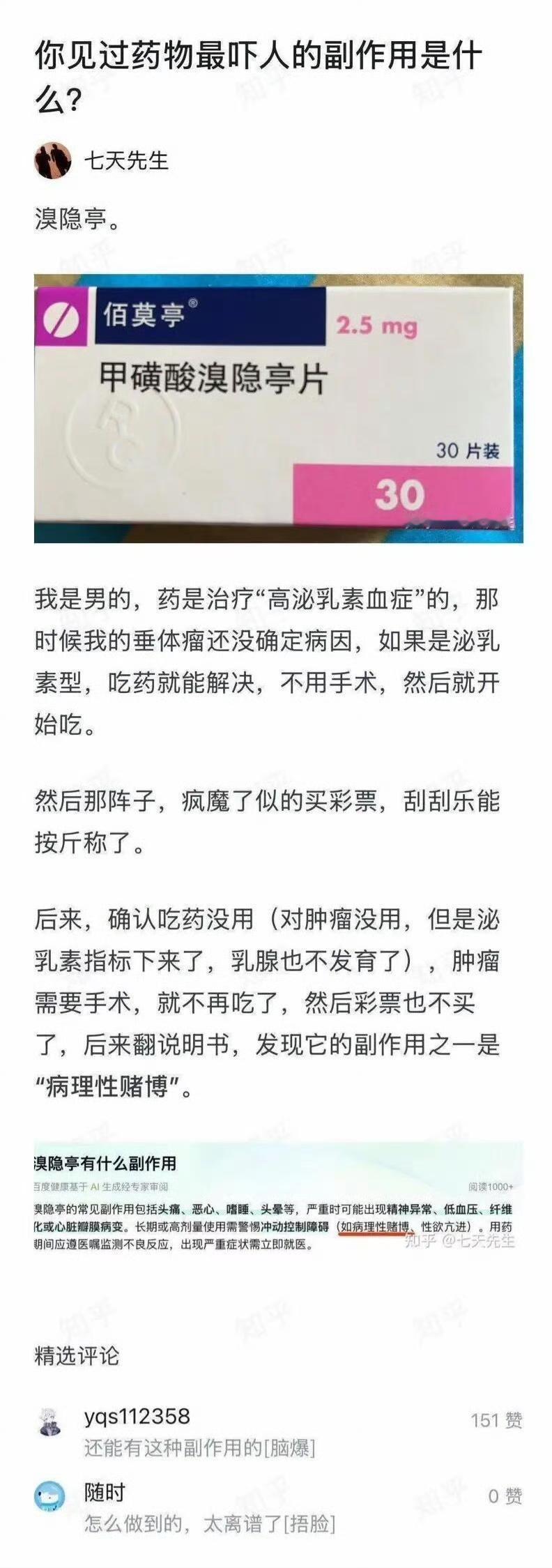 男子吃溴隐亭后疯狂买彩票，竟因药物副作用诱发病理性赌博
 
你敢信？吃治疗垂体瘤