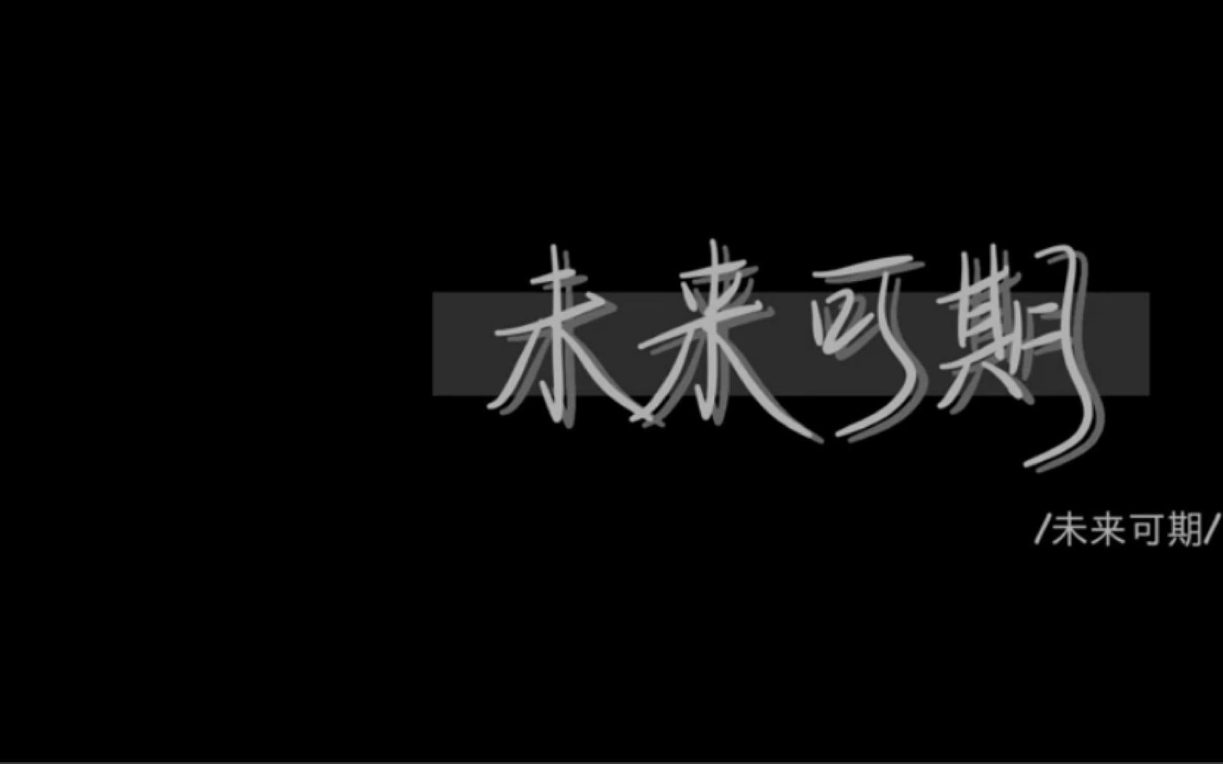 懂得尊重别人，也尊重自己的心声，学会调整，遇见困难了，多想想，没什么大不了;遇见
