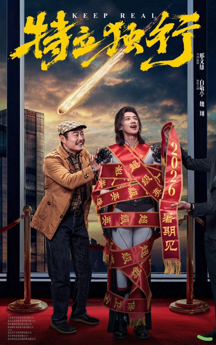 白敬亭电影《特立独行》拿到龙标了诶，暑假就要来了，之前在电影院看到贴片还挺有意思